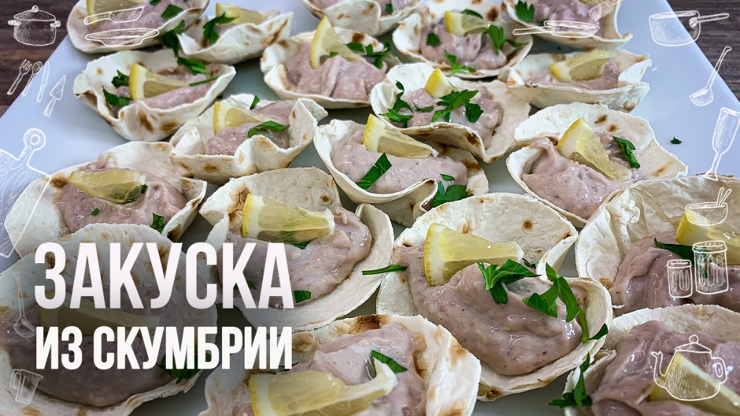 Оригинальная закуска 