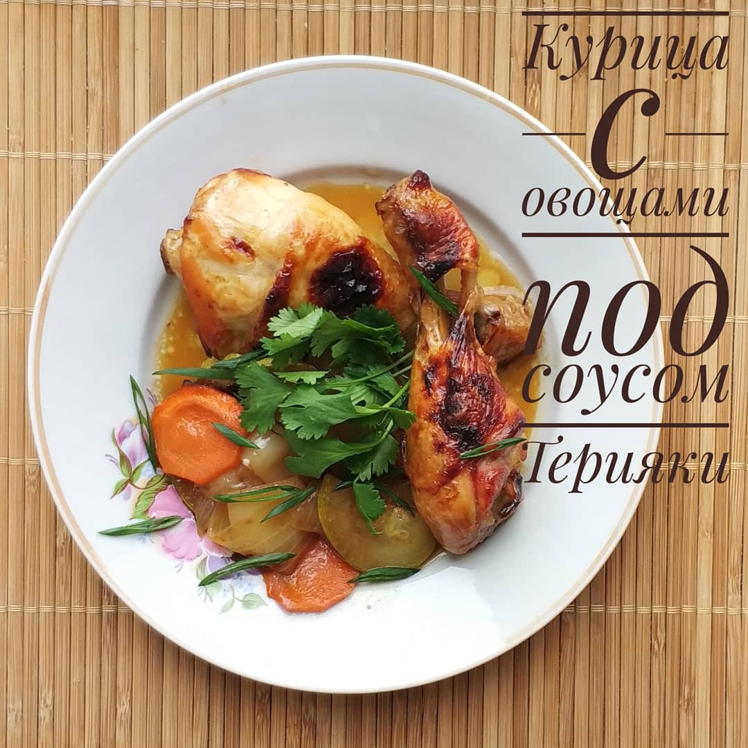 Курица с овощами под соусом Терияки