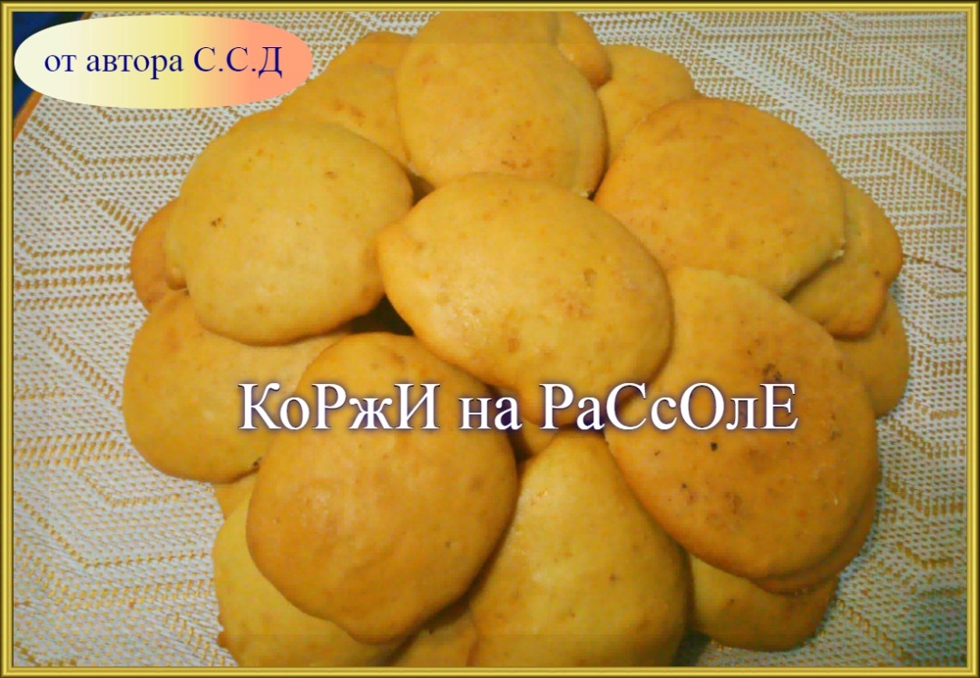 Коржики на рассоле