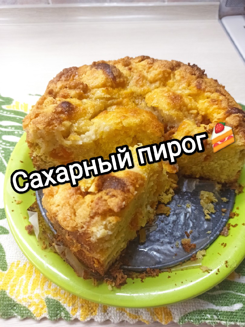 Сахарный пирог🍰