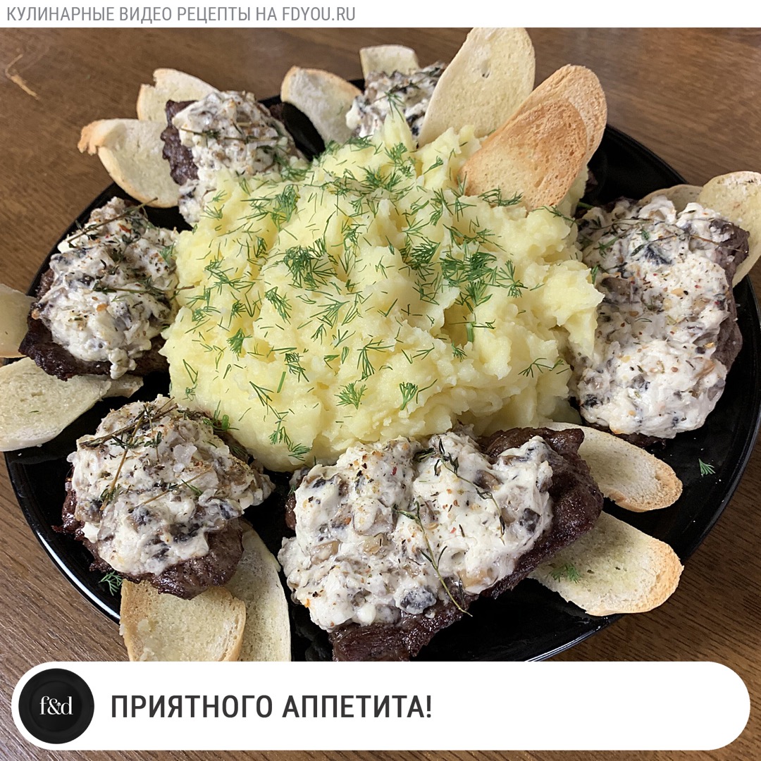 Говядина с сливочно-грибной начинкой, крутонами и картофельным пюре