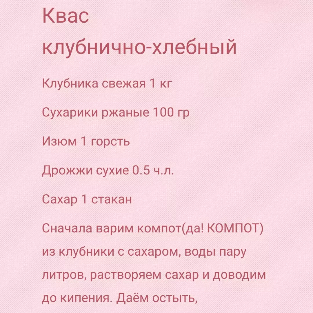 Клубнично-хлебный квас