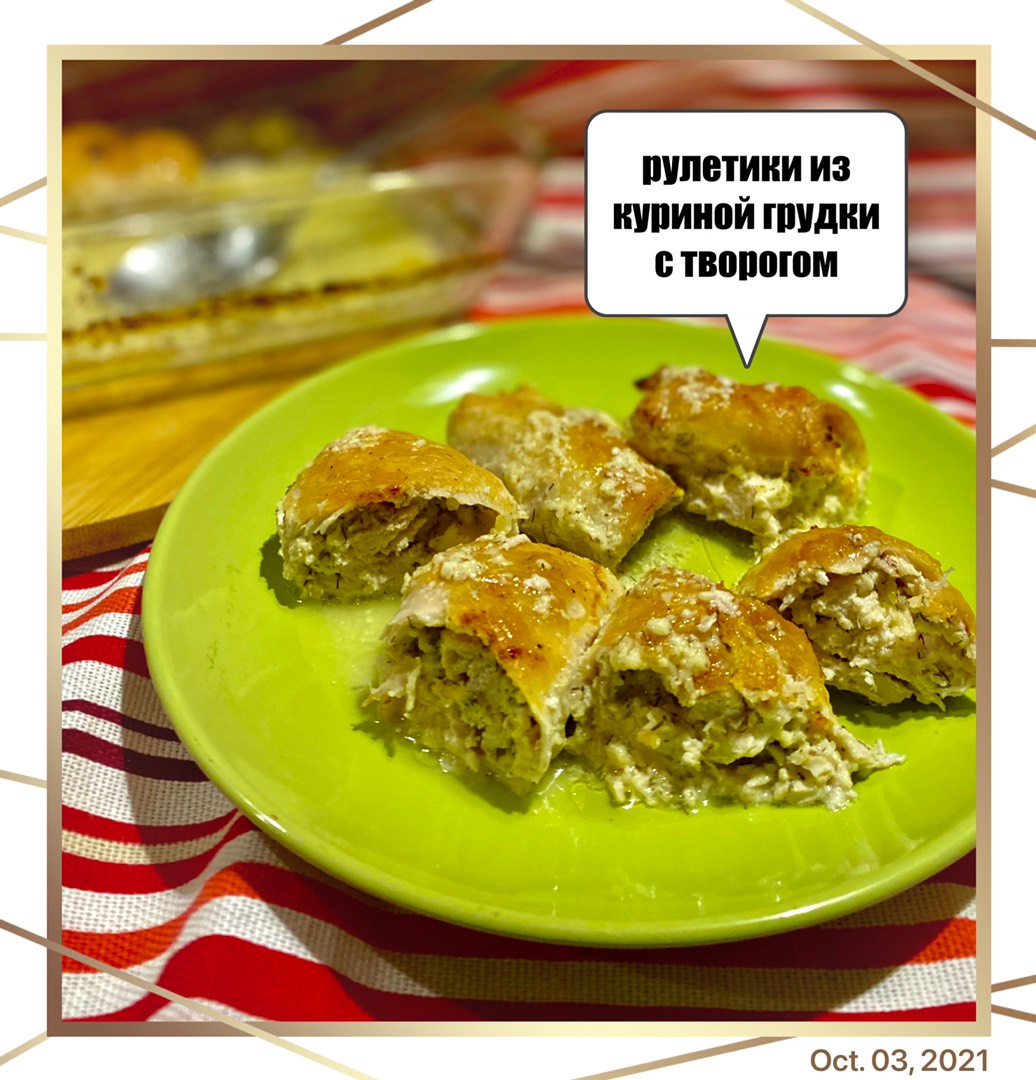 Рулетики из куриной грудки с творогом