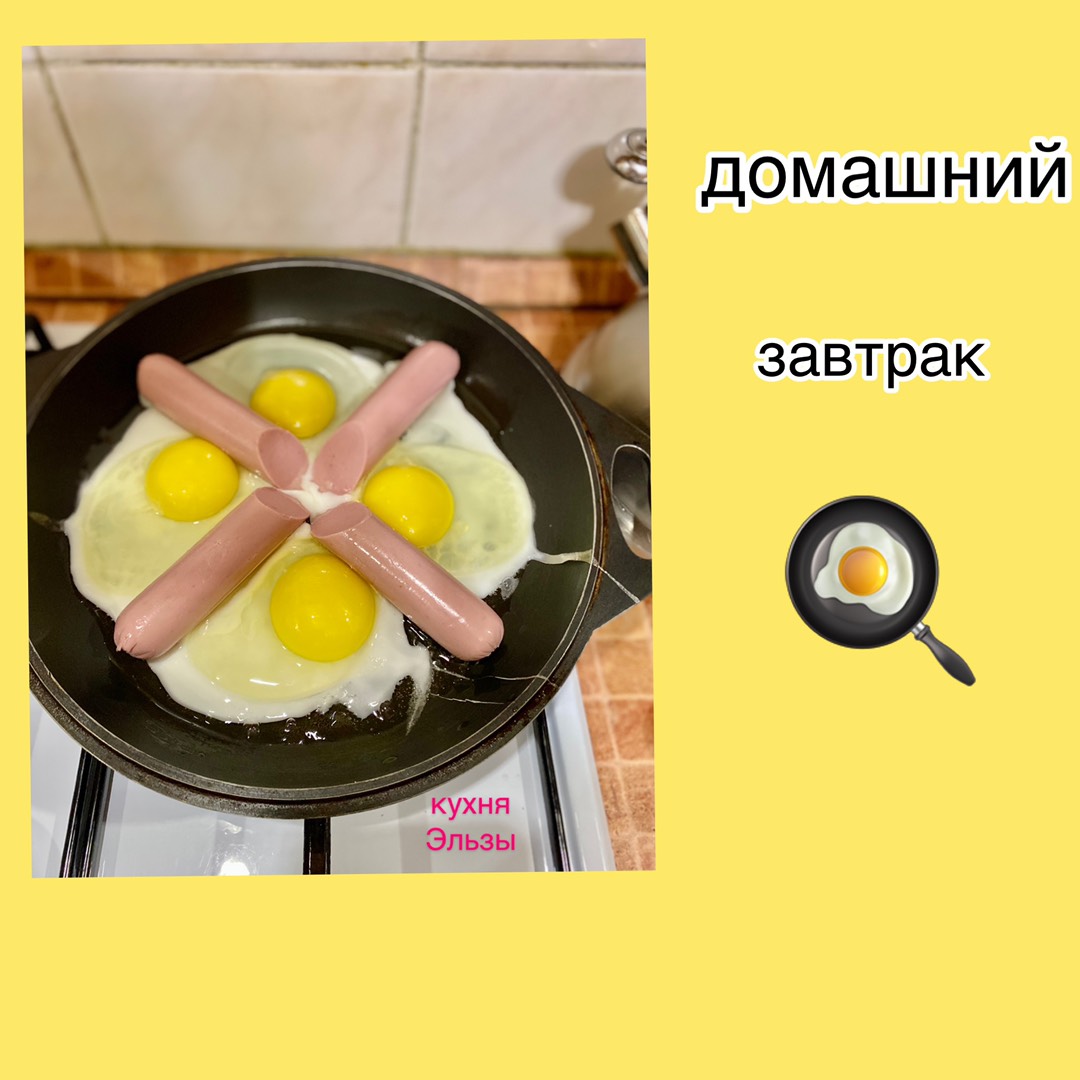 Домашний завтрак 🍳