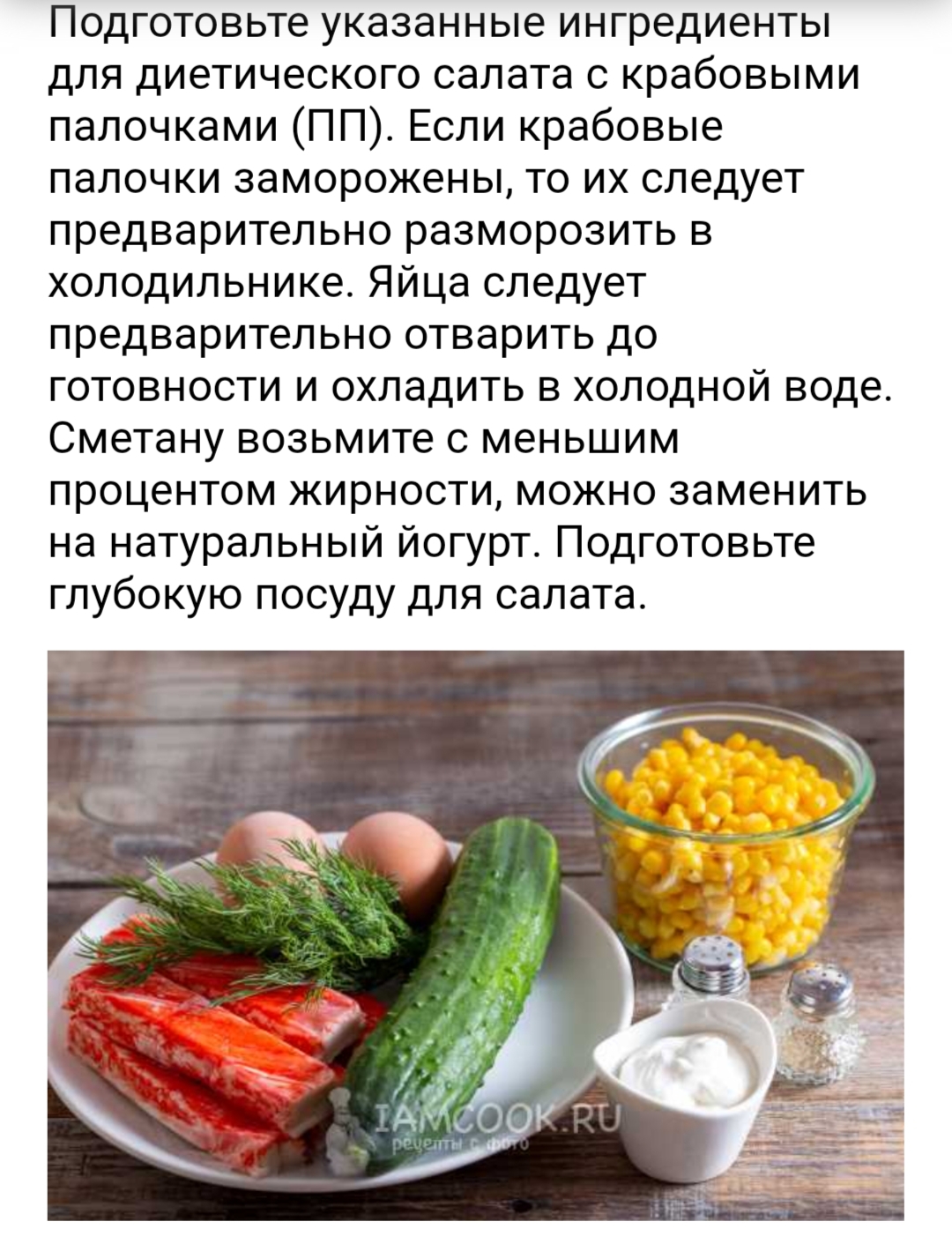 Крабовый салат пп