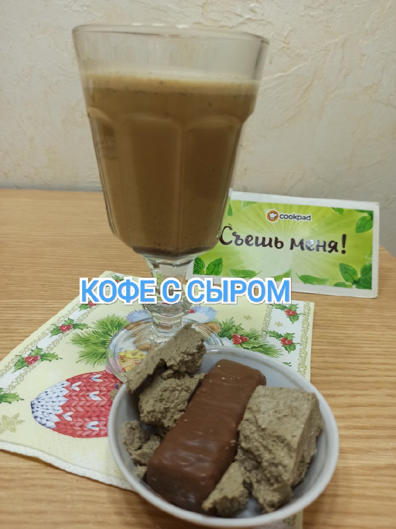 Кофе с сыром или сырный кофе